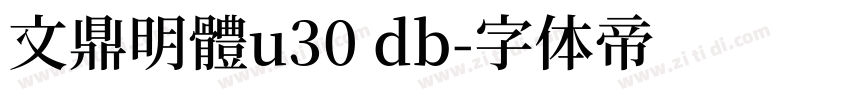 文鼎明體u30 db字体转换